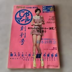 じゃマール 九州版 創刊号 1997年2月号　安室奈美恵　鈴木紗理奈　伊達杏子のサムネイル