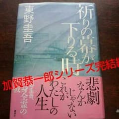 東野圭吾 祈りの幕が下りる時  加賀恭一郎シリーズのサムネイル