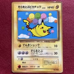 旧裏】そらをとぶピカチュウ「コロコロコミック97年11月号」おまけ
