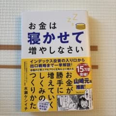 お金は寝かせて増やしなさいのサムネイル