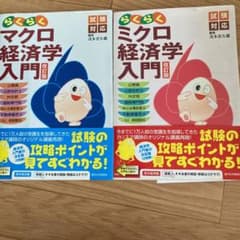 らくらくマクロ経済学入門 : 試験対応　らくらくミクロ経済学入門のサムネイル