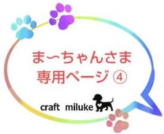こはちゃん様ご購入専用ページ ここちゃん！様専用ページ - メルカリ