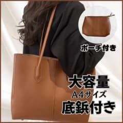 【美品】ジョセフ　トートバッグ　ビジネス　A4 　肩掛け可能　ブラウン　大容量 美品】ブラウン トートバッグ ポーチ付 大容量 A4 通勤 通学 就活 無地