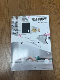 電子商取引 教科書 新訂版のサムネイル