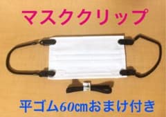 即日発送！マスククリップ黒　挟むだけで簡単メイク　なんでもマスクのサムネイル