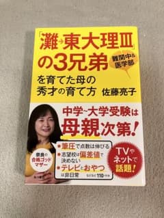 「灘→東大理Ⅲ」の3兄弟を育てた母の秀才の育て方 佐藤亮子のサムネイル