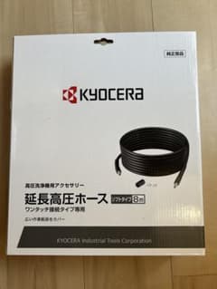 KYOCERA 京セラ 旧リョービ 延長高圧ホース8m - メルカリ