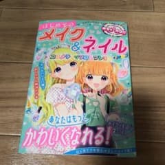 めちゃカワ!! はじめてのメイク&ネイル コスメティックコレクションのサムネイル