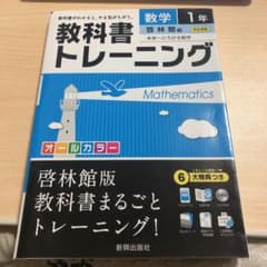 教科書トレーニング 数学1年(啓林館版)のサムネイル