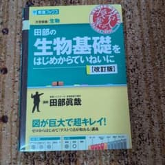 田部の生物基礎をはじめからていねいに 改訂版のサムネイル