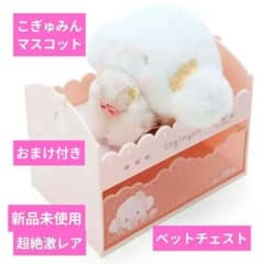 手作りくまさん　 こぎみゅんマスコット 　チェスト ベッド　超絶激 レア 完売品 手作りくまさん こぎみゅんマスコット チェスト ベッド 超絶激 レア