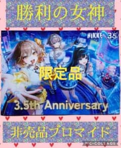 勝利の女神 NIKKE 3.5周年記念 2L判 限定ブロマイド 非売品 当選