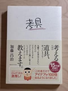 考具 加藤昌治 CCCメディアハウスのサムネイル