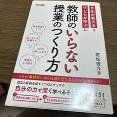 教師のいらない授業のつくり方 若松俊介 明治図書のサムネイル