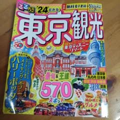 るるぶ東京観光'24　無料電子書籍＋電子レジャーチケット200円引き付きのサムネイル
