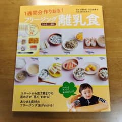 1週間分作りおき!フリージング離乳食 : 5カ月～1歳半のサムネイル