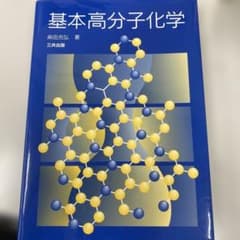基本高分子化学のサムネイル