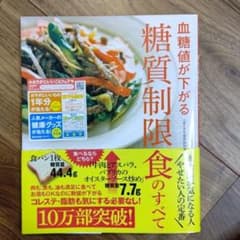 血糖値が下がる糖質制限食のすべて : 米国糖尿病協会も認めた!つらくないから続…のサムネイル