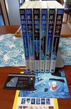 星旅少年 1〜6巻 全巻セット 坂月さかな 特典付のサムネイル