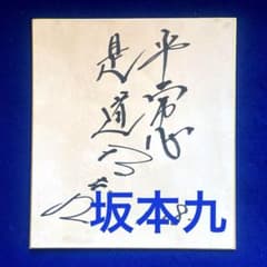 坂本九　『平常心是道』　直筆サイン　色紙 坂本九 『平常心是道』 直筆サイン 色紙 - メルカリ