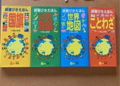 辞書びきえほん　国旗、日本地図、世界地図、ことわざ　4冊セットのサムネイル