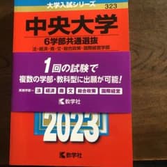 取引中　中央大学　赤本まとめ売りのサムネイル