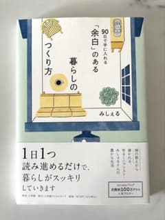 余白のある暮らしのつくり方のサムネイル