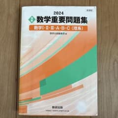 2024 数学重要問題集 数学I・II・III・A・B・C 理系のサムネイル