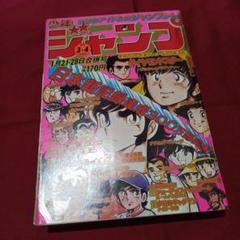 【当時物美品】週刊 少年 ジャンプ 1980年34号 漫画 アニメ 当時物美品】週刊 少年 ジャンプ 1980年34号 漫画 アニメ - メルカリ