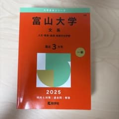 富山大学赤本セット 文系 2025,24,21,18年版＋英作文のサムネイル