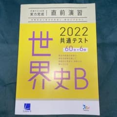 2022 共通テスト対策実力完成直前演習世界史Bのサムネイル