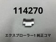 Rolex ロレックス エクスプローラー1 114270 純正 コマ 1コマ Rolex ロレックス エクスプローラー1 114270 純正 コマ 1コマ - メルカリ