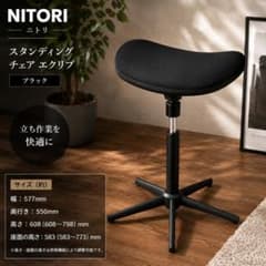 ニトリ スタンディングチェア エクリブ 昇降調整 美品 - メルカリ