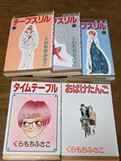 くらもちふさこ 漫画5冊セット - メルカリ
