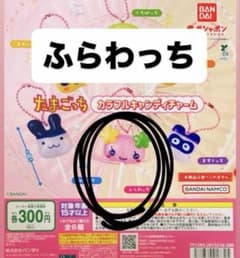 たまごっち カラフルキャンディチャーム ふらわっちのサムネイル