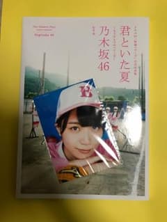 乃木坂46 君といた夏〜もうひとつのベマーズ〜  公式写真集のサムネイル