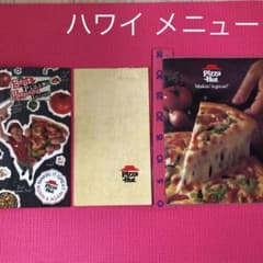 ピザハット ヴィンテージ メニュー 41年前のヴィンテージ（含む