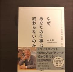 なぜ、あなたの仕事は終わらないのか スピードは最強の武器であるのサムネイル