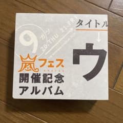 【なっちゃん様専用】ウラ嵐マニアBESTのサムネイル