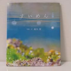 すいめん 高久 実 写真集のサムネイル
