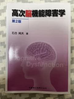 【書き込みあり】高次脳機能障害学 第2版のサムネイル
