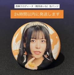 スタァライト StarryHorizon 缶バッジ 西條クロディーヌ 相羽あいな