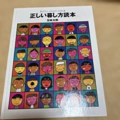 正しい暮らし方読本 五味太郎のサムネイル
