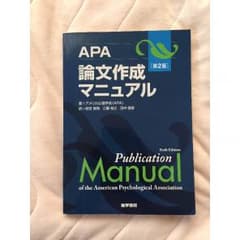 『APA論文作成マニュアル』第二版　著アメリカ心理学会（APA）医学書院のサムネイル