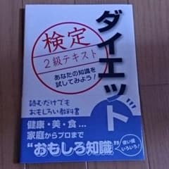 【美品!!】ダイエット検定 2級テキストのサムネイル