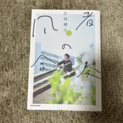 ゆ*迎様 凡者の合奏　片岡健太 KADOKAWAのサムネイル