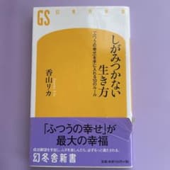 しがみつかない生き方 : 「ふつうの幸せ」を手に入れる10のルールのサムネイル