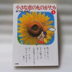 小さな恋のものがたり④/みつはしちかこのサムネイル