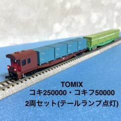 5488】Nゲージ TOMIX 貨車 コキ、コキフ コンテナ付 2両セット - メルカリ