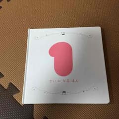 こどもチャレンジ  1さいになる本 新品のサムネイル